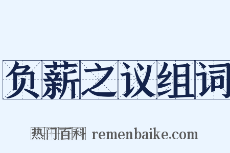 负薪之议组词是什么意思的图片